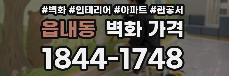 읍내동 벽화 가격