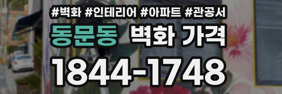 동문동 벽화 가격