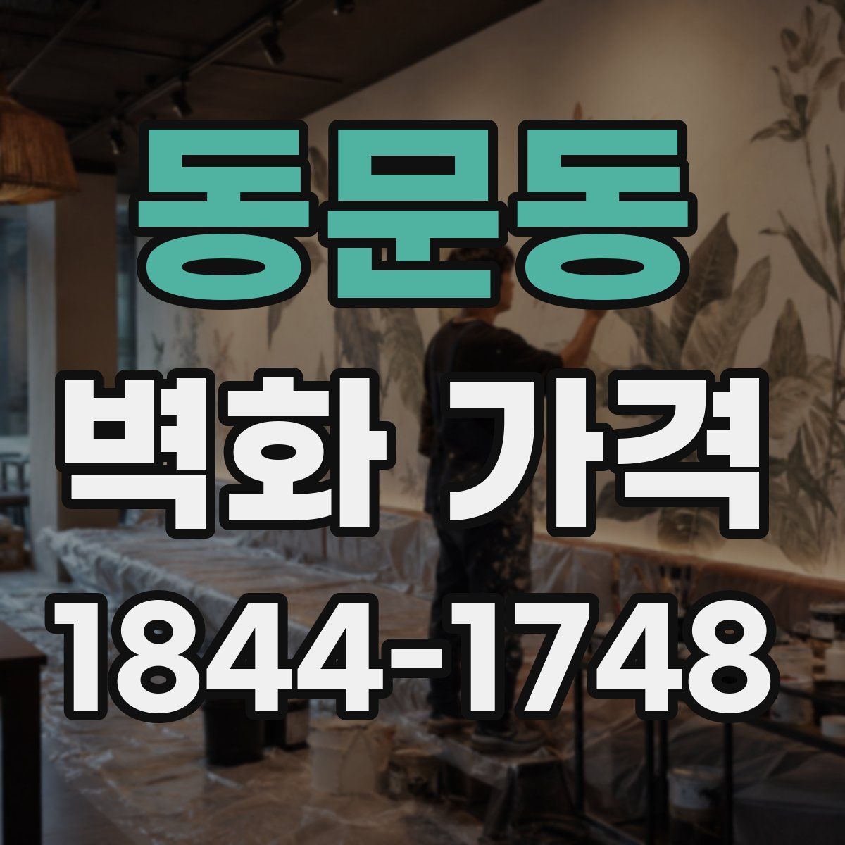 동문동 벽화 가격