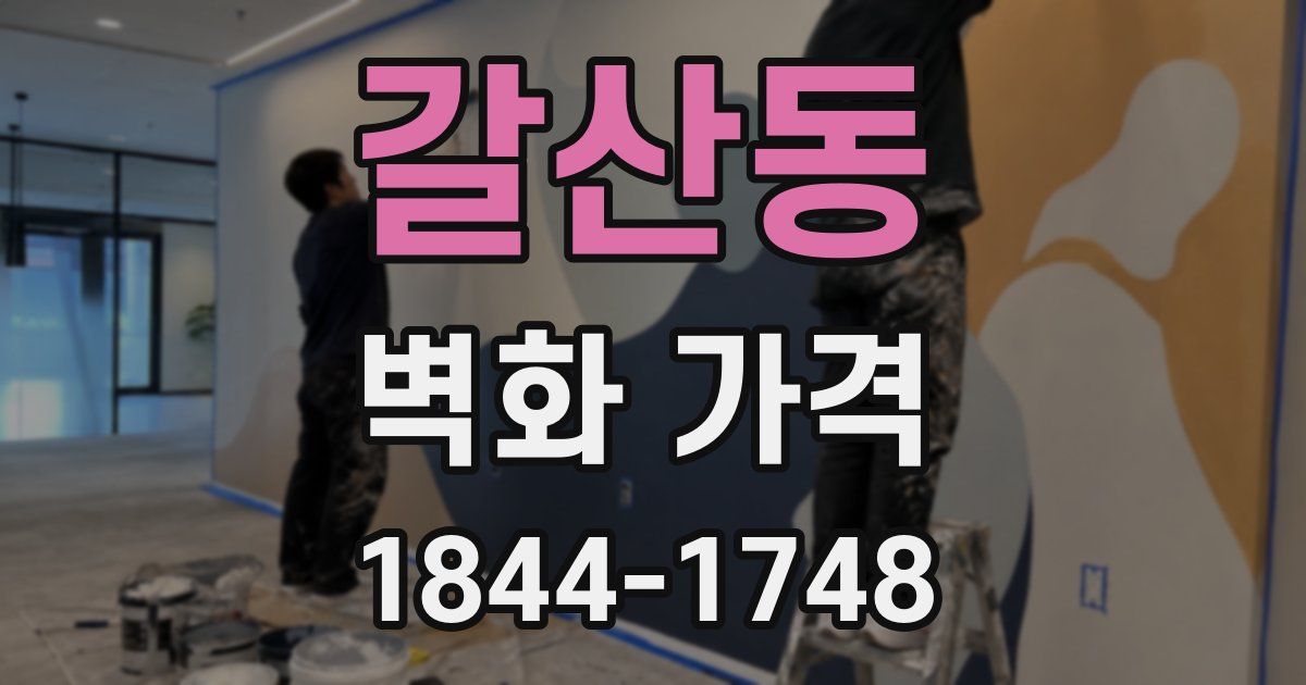 갈산동 벽화 가격