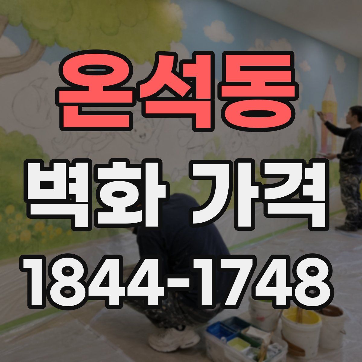 온석동 벽화 가격