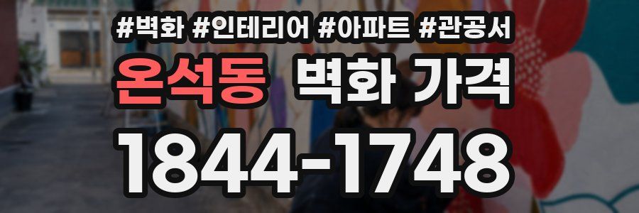 온석동 벽화 가격