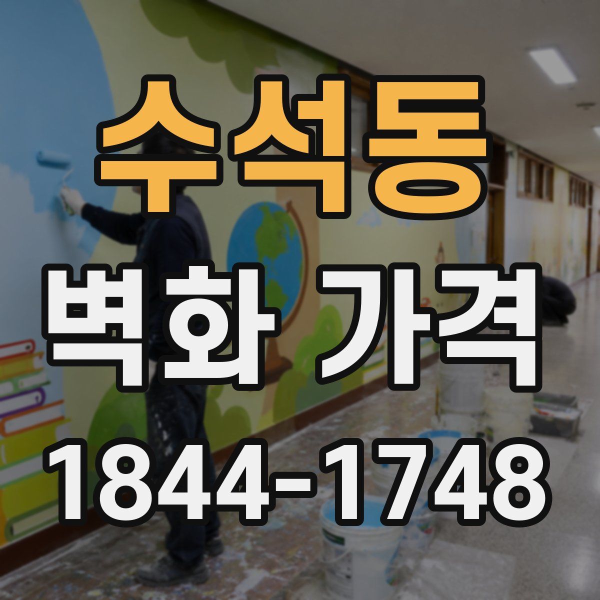 수석동 벽화 가격