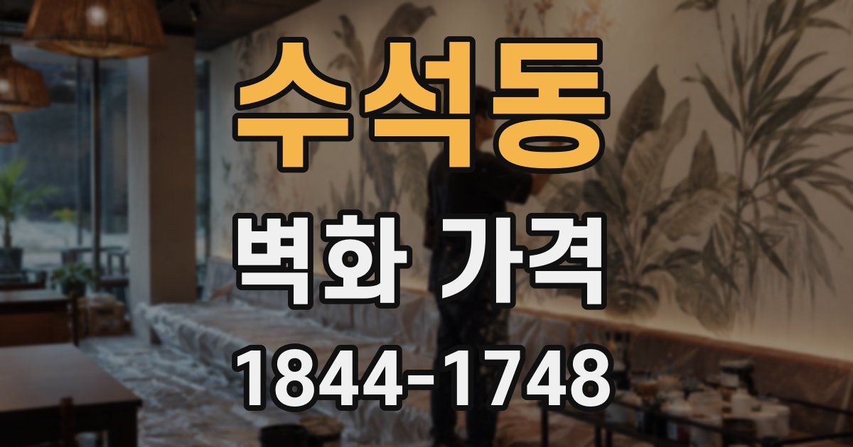 수석동 벽화 가격