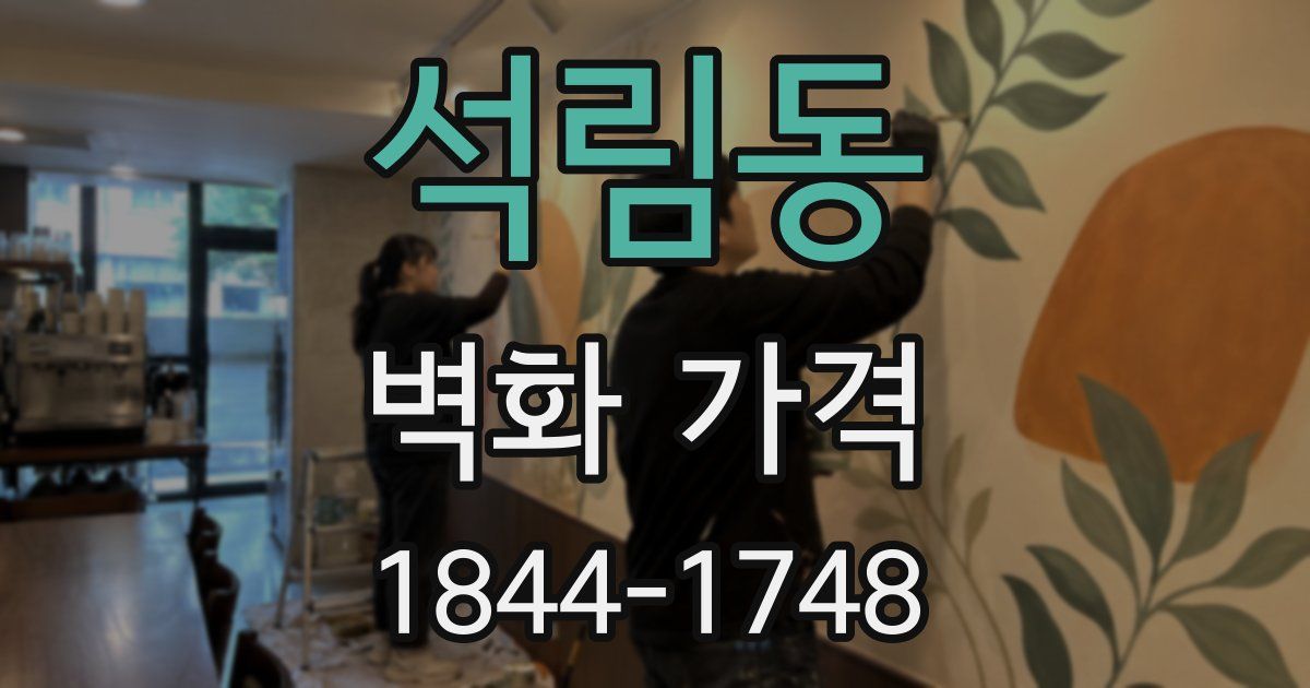 석림동 벽화 가격