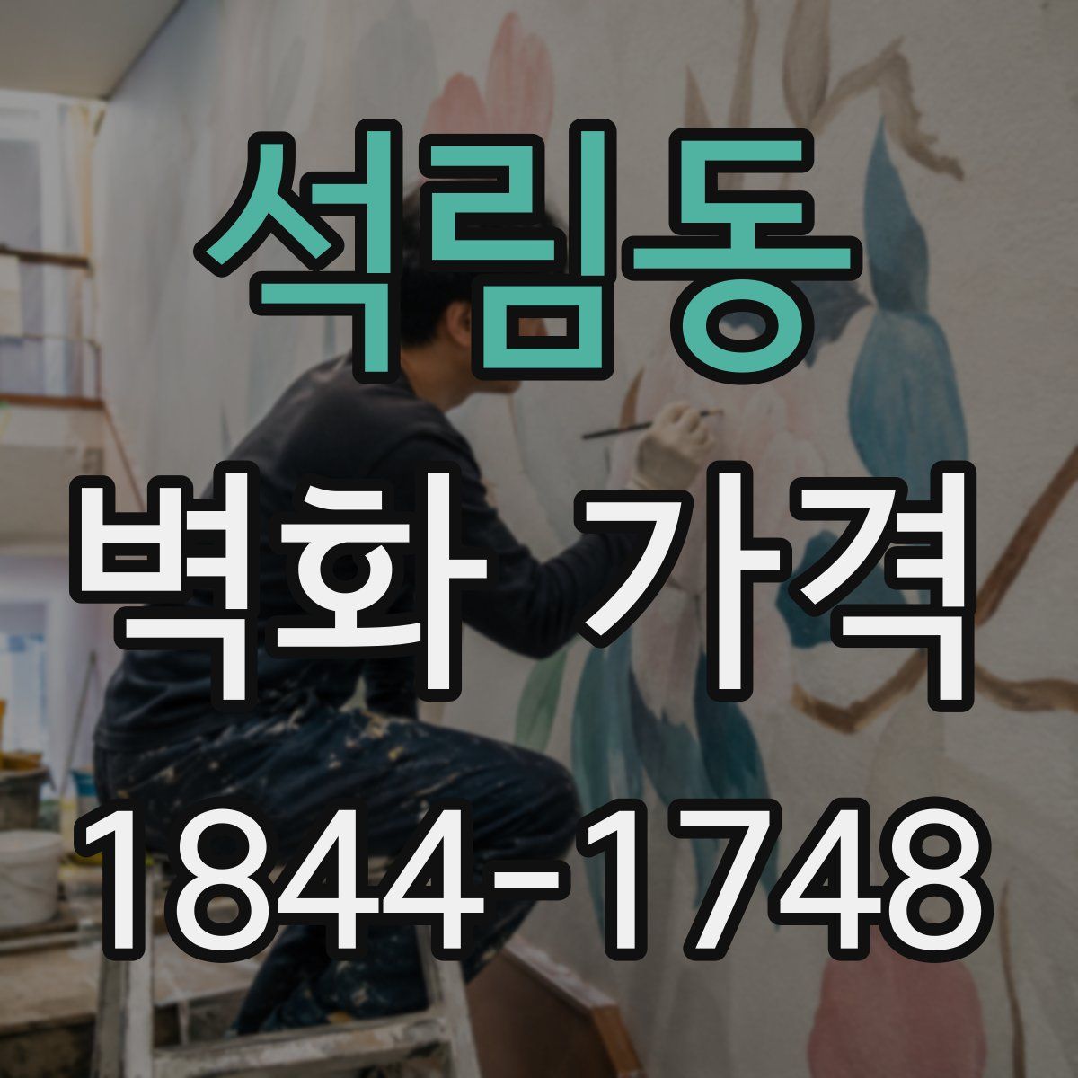 석림동 벽화 가격