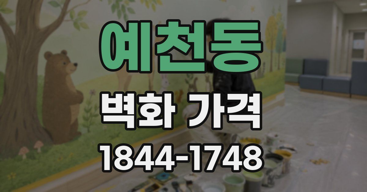 예천동 벽화 가격