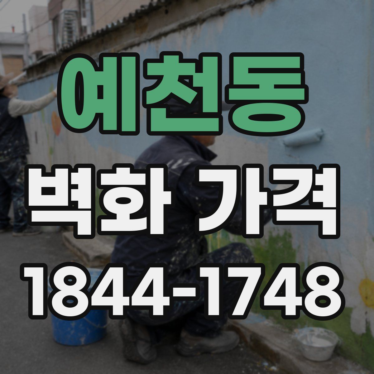 예천동 벽화 가격