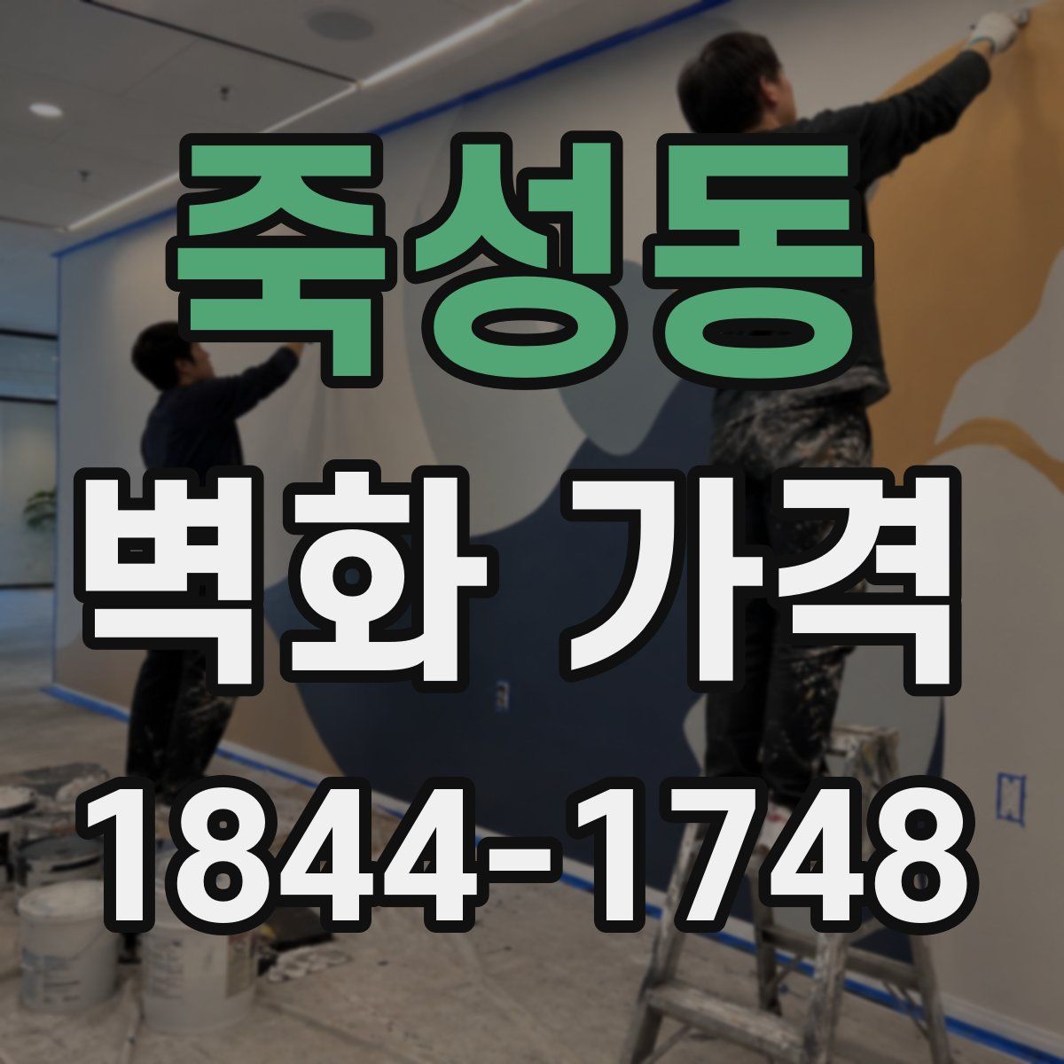 죽성동 벽화 가격