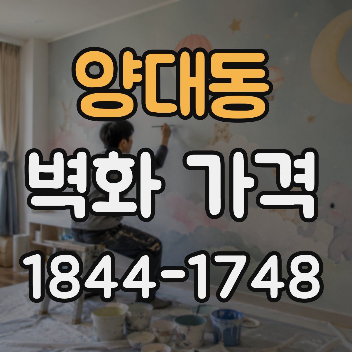 양대동 벽화 가격
