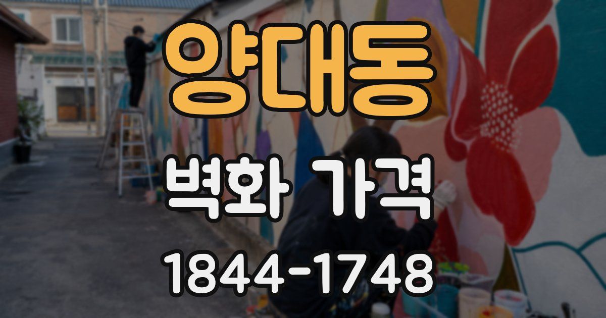 양대동 벽화 가격