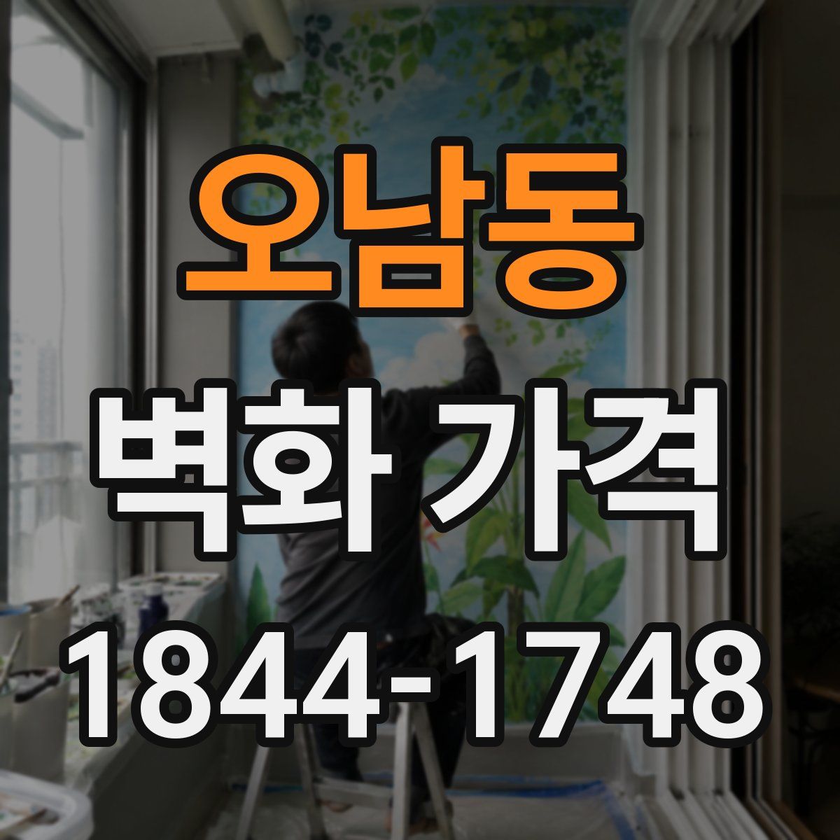 오남동 벽화 가격