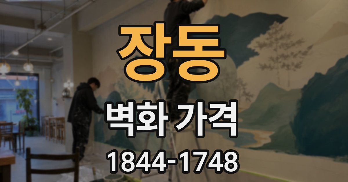장동 벽화 가격
