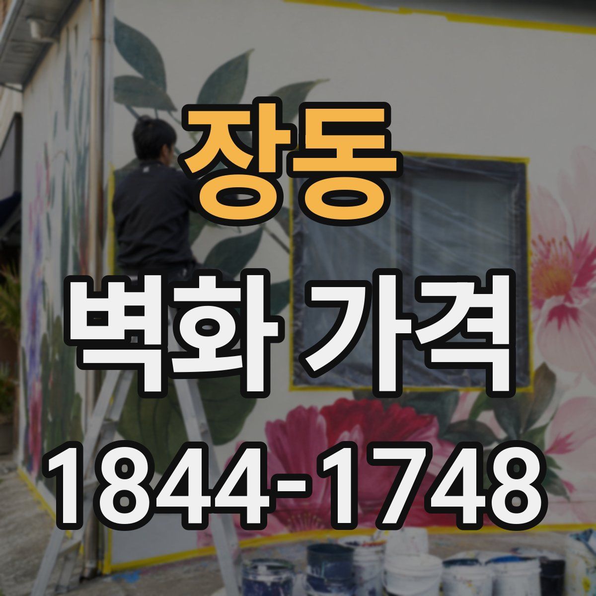 장동 벽화 가격