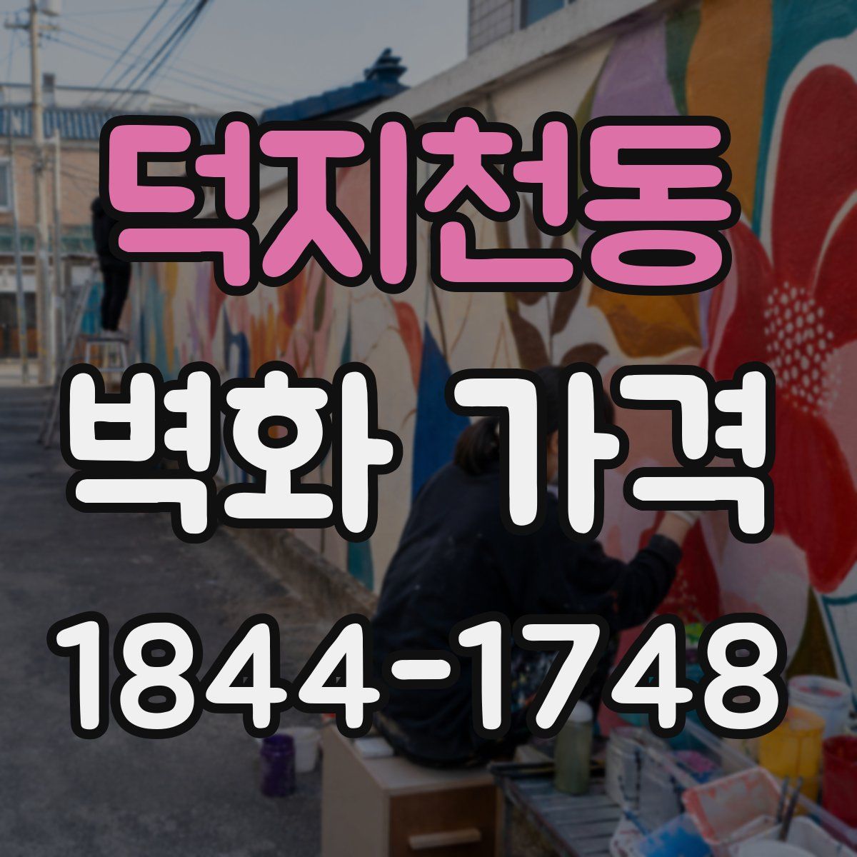 덕지천동 벽화 가격