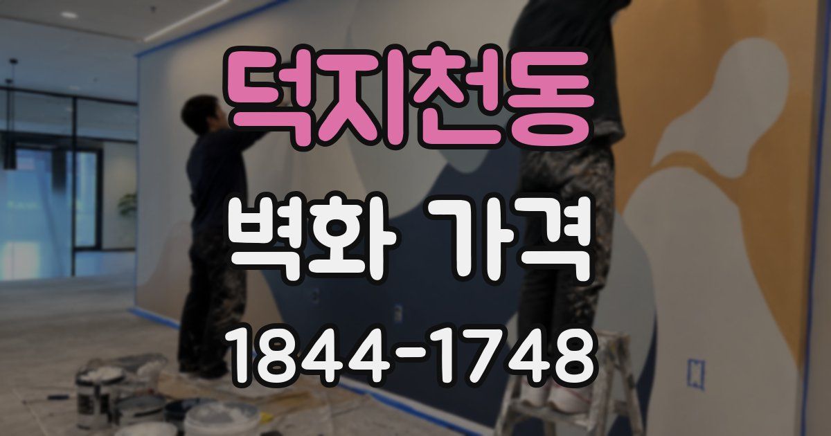 덕지천동 벽화 가격