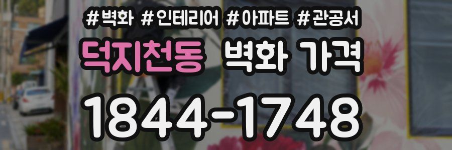 덕지천동 벽화 가격