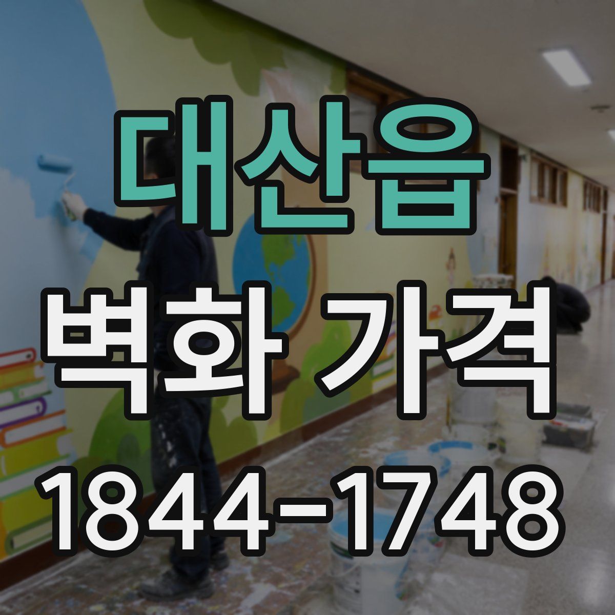 대산읍 벽화 가격
