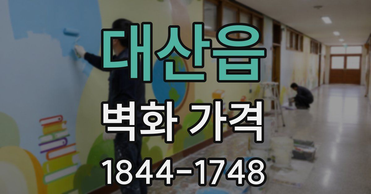대산읍 벽화 가격