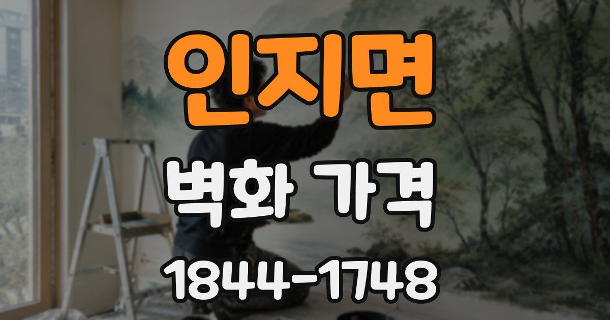 인지면 벽화 가격