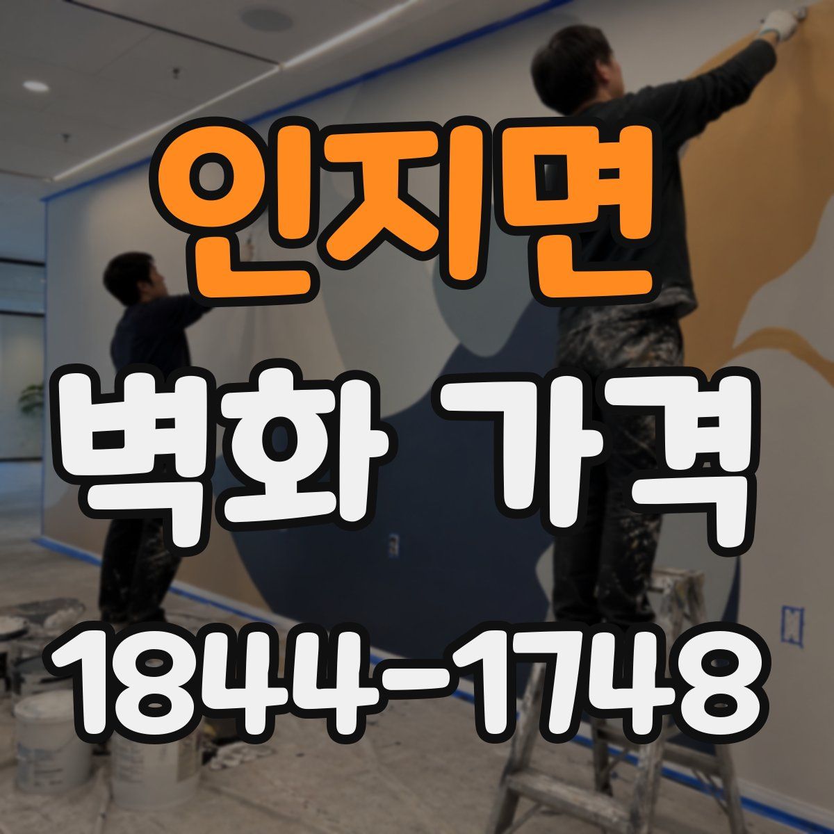 인지면 벽화 가격
