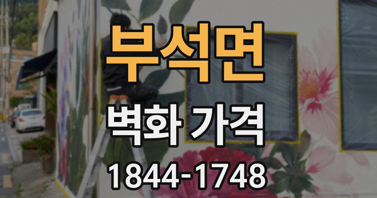 부석면 벽화 가격