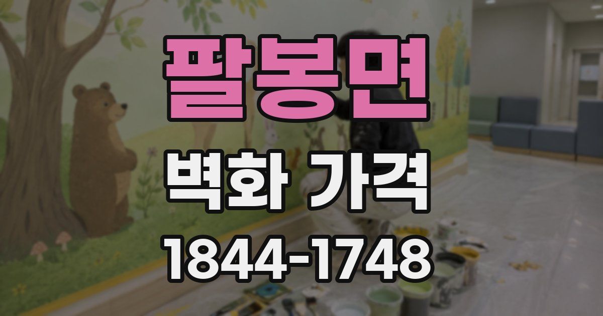 팔봉면 벽화 가격