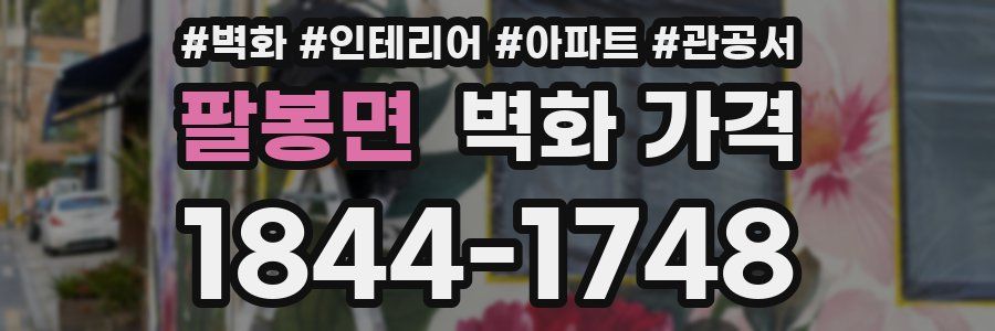 팔봉면 벽화 가격