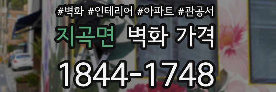 지곡면 벽화 가격