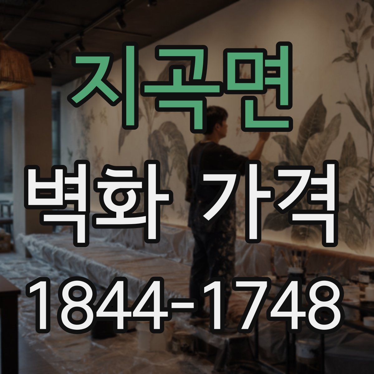지곡면 벽화 가격