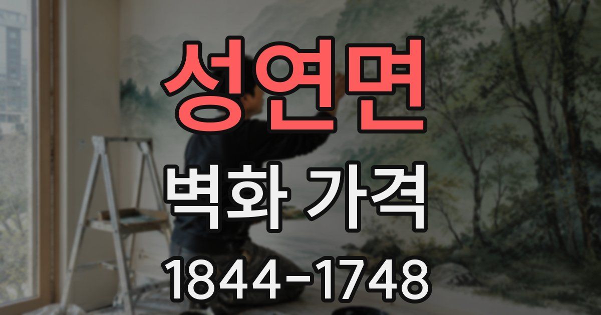 성연면 벽화 가격