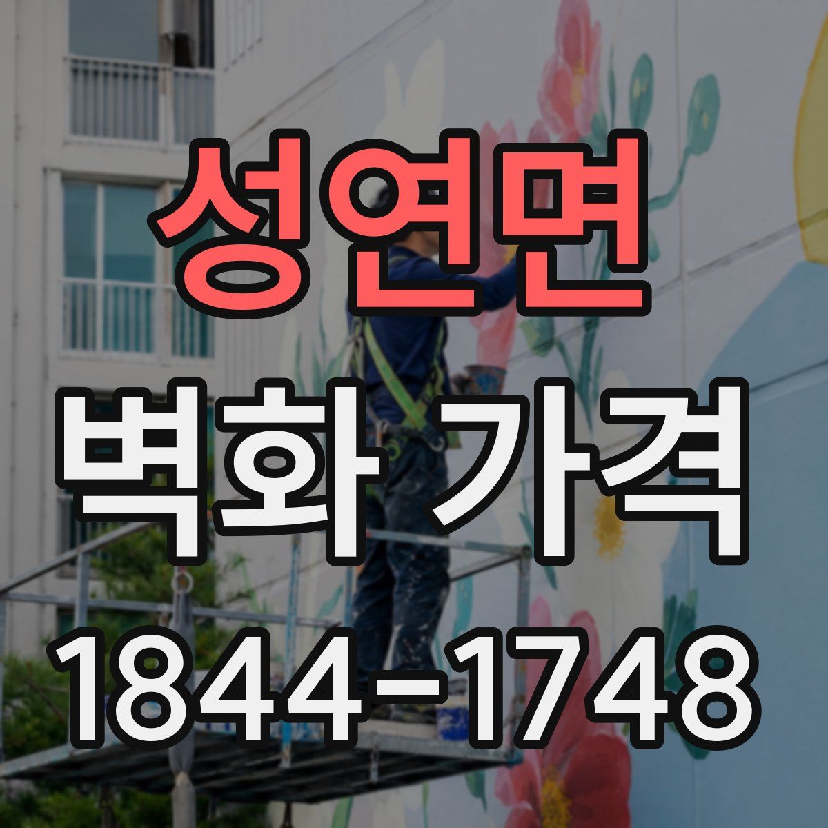 성연면 벽화 가격