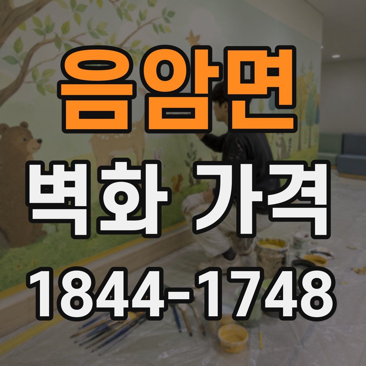 음암면 벽화 가격
