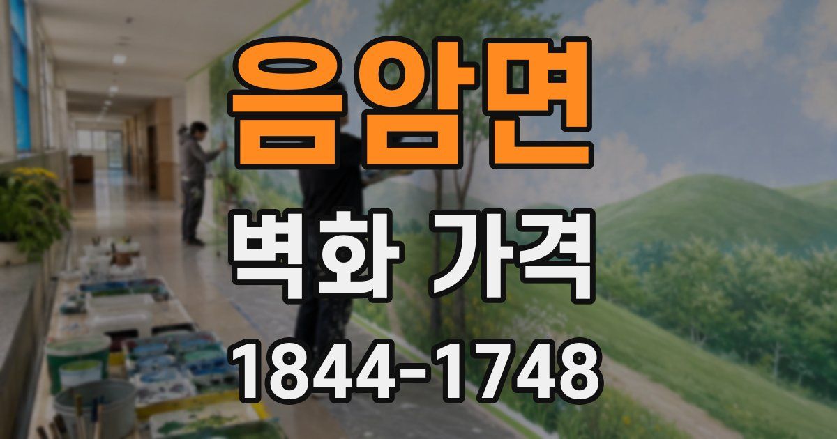음암면 벽화 가격