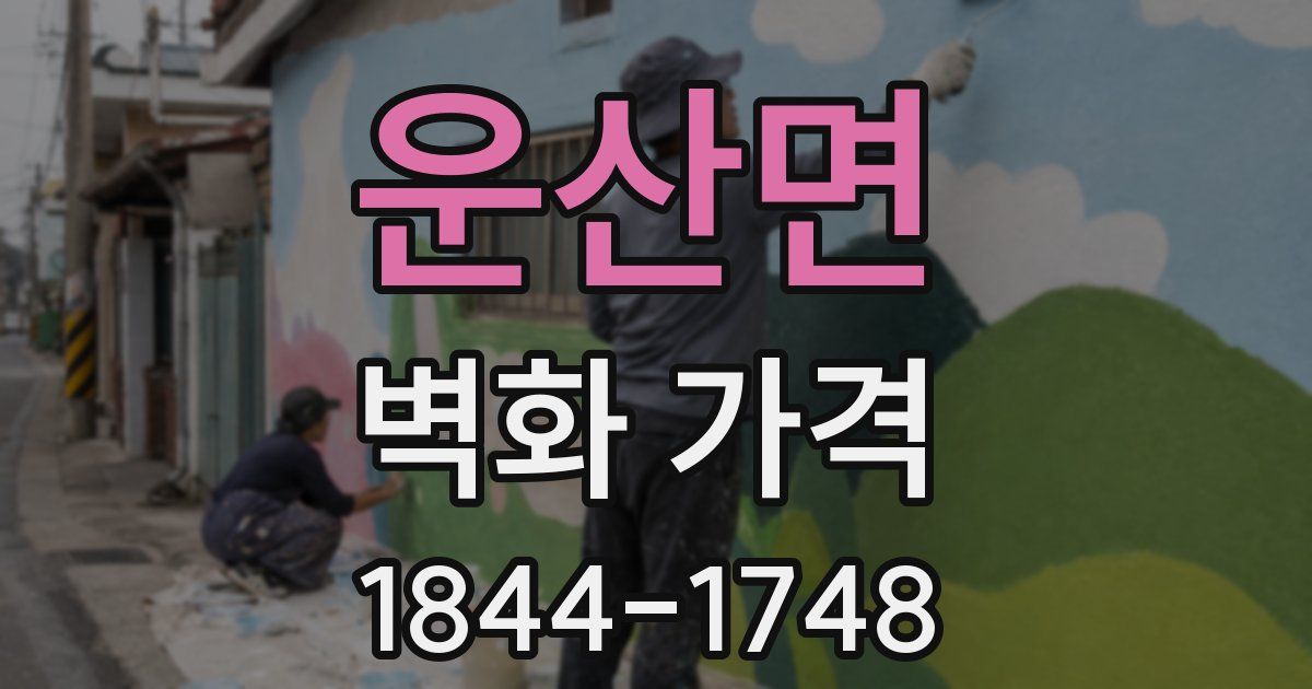 운산면 벽화 가격