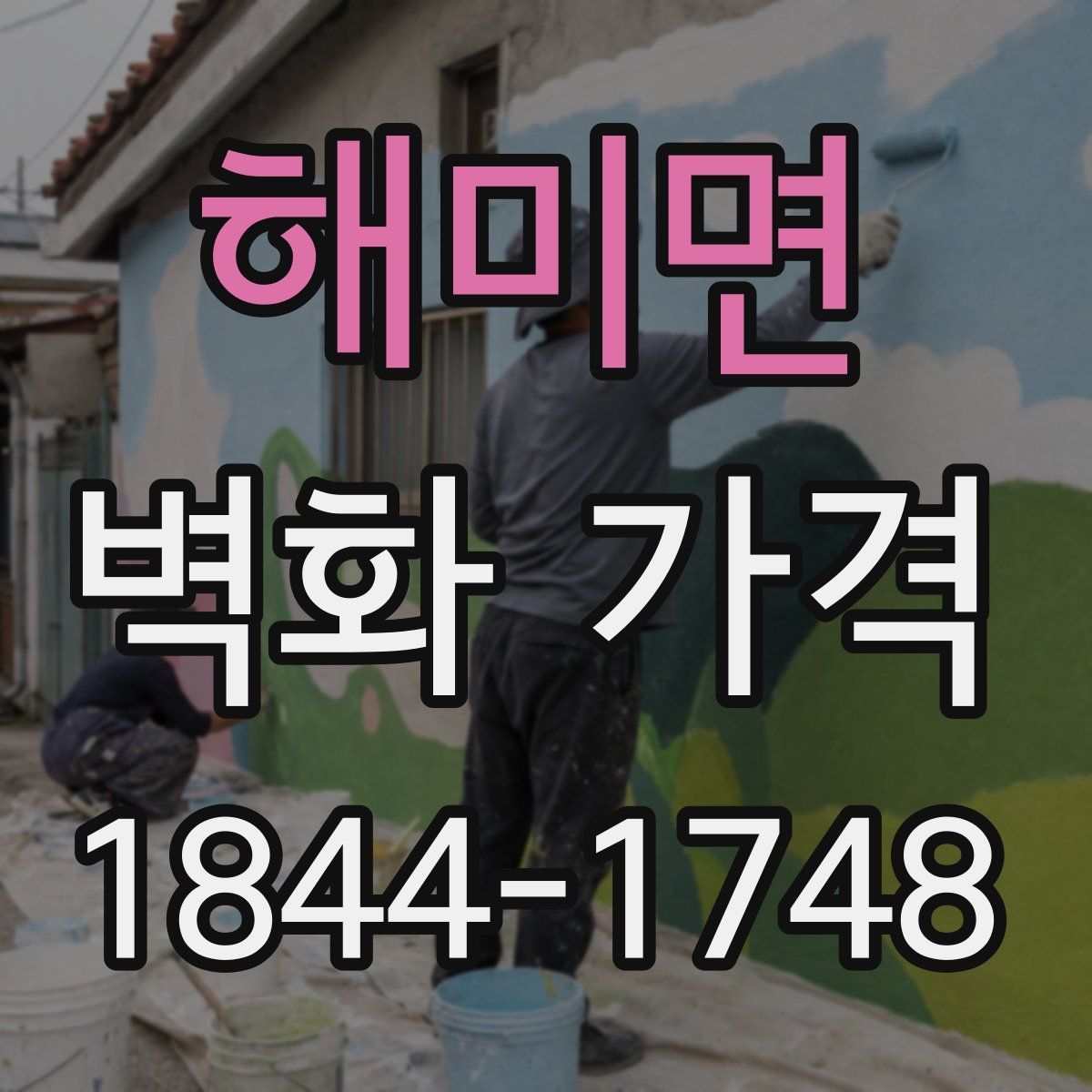 해미면 벽화 가격