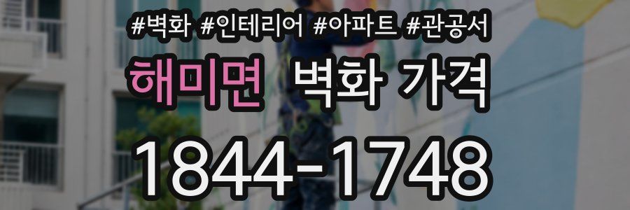 해미면 벽화 가격