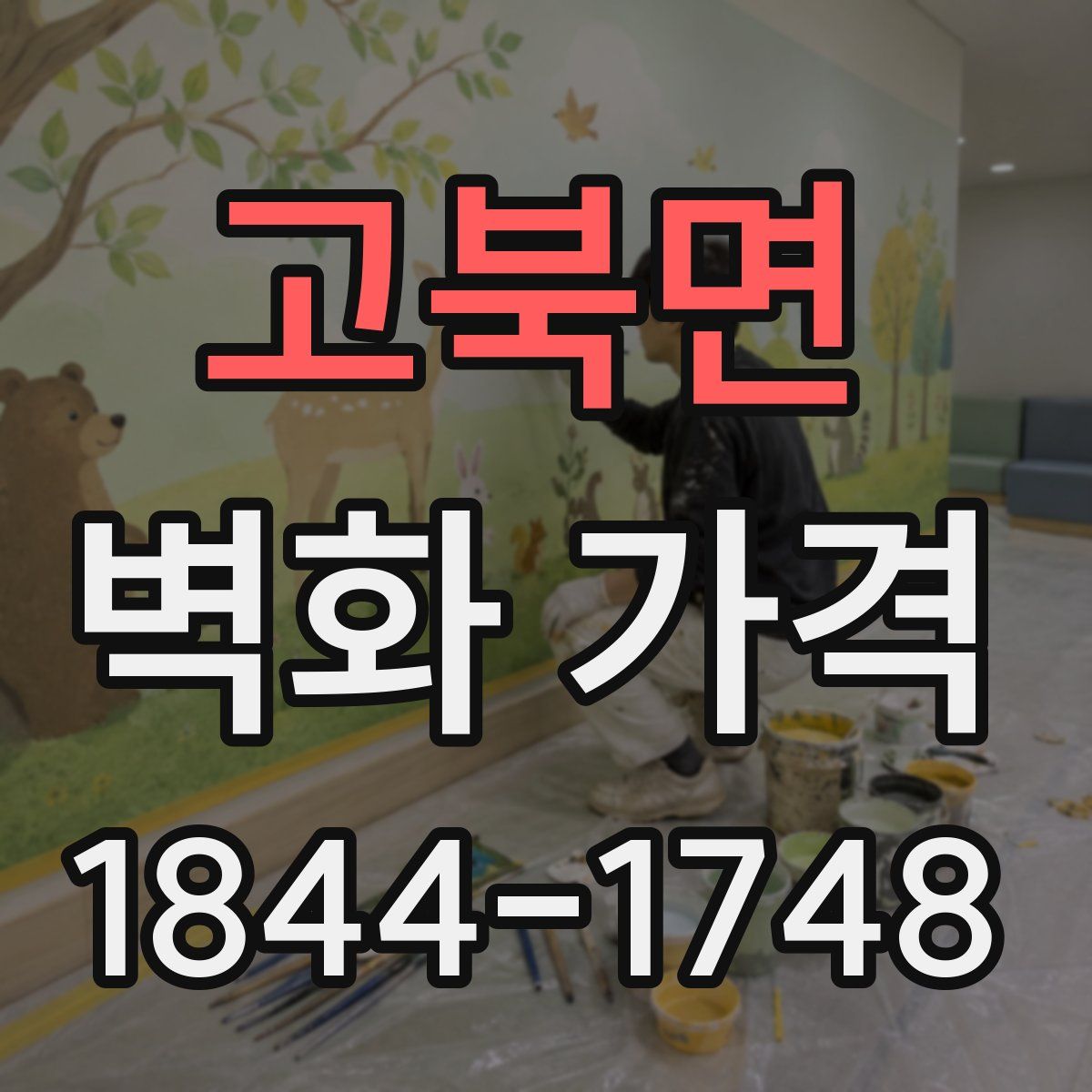 고북면 벽화 가격