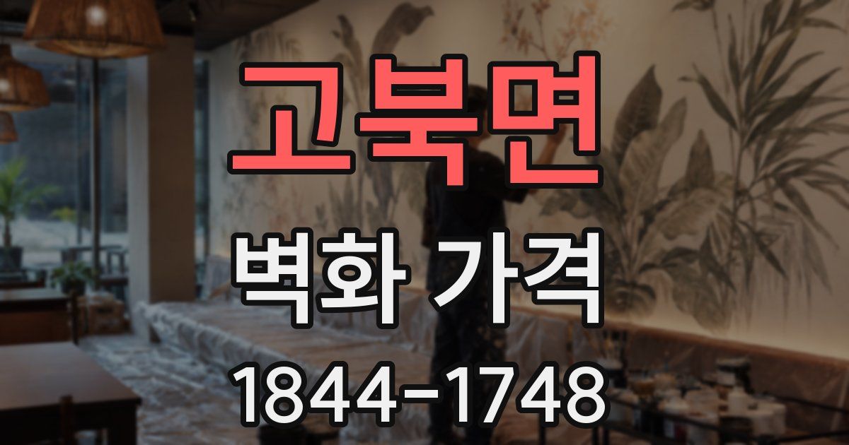 고북면 벽화 가격