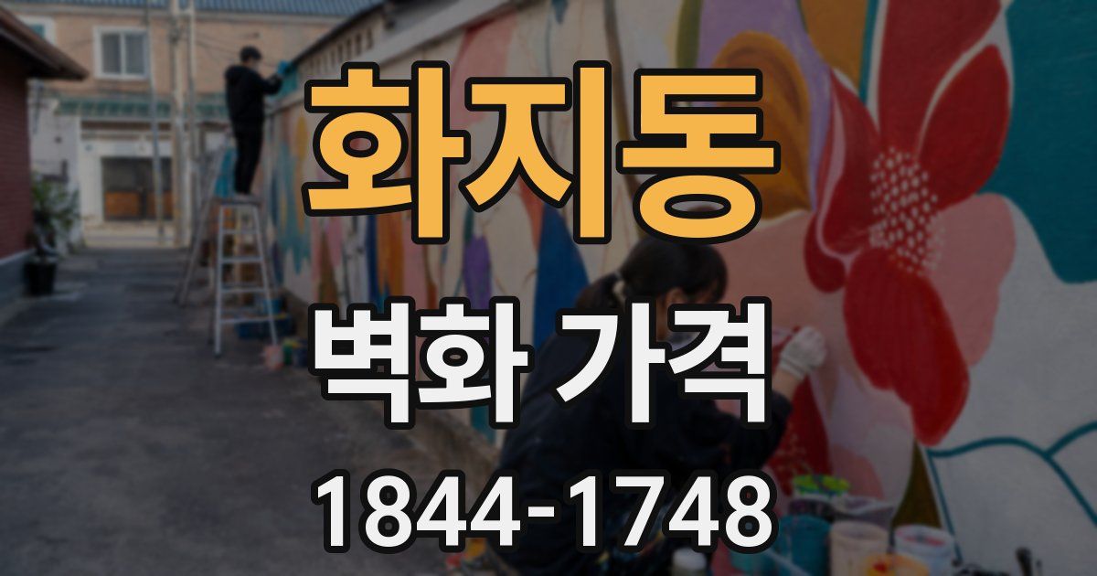 화지동 벽화 가격