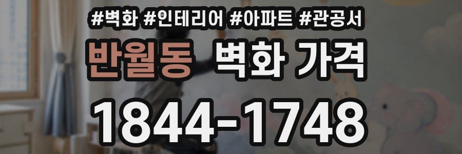 반월동 벽화 가격