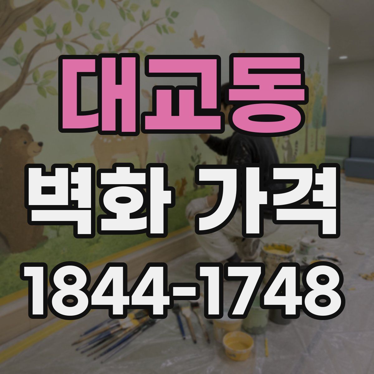 대교동 벽화 가격