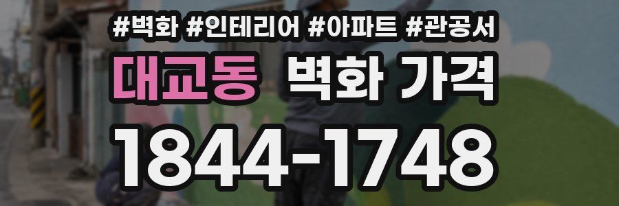 대교동 벽화 가격