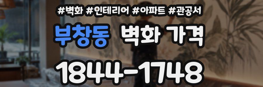 부창동 벽화 가격