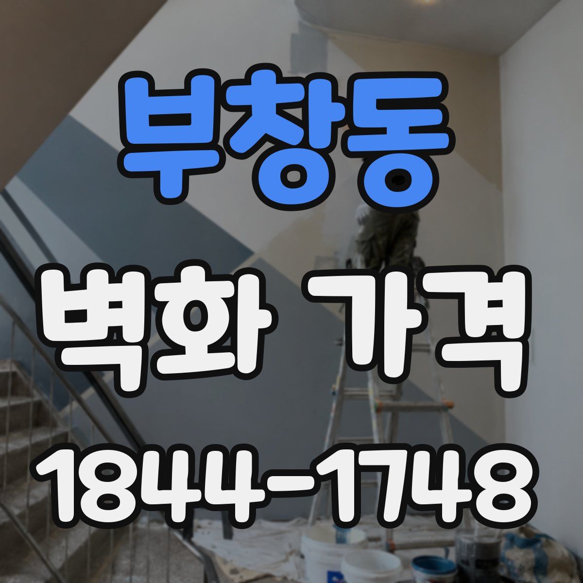 부창동 벽화 가격
