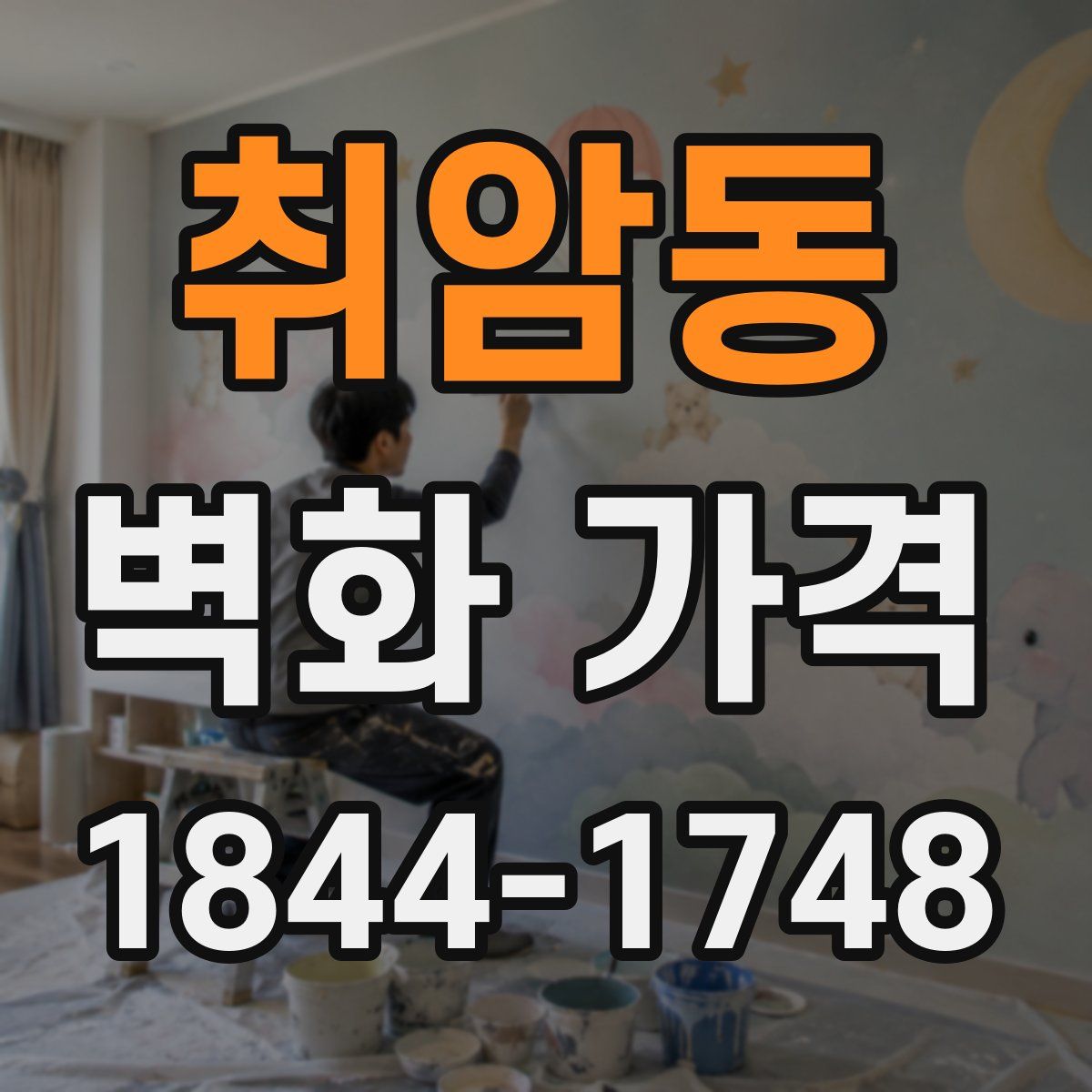 취암동 벽화 가격