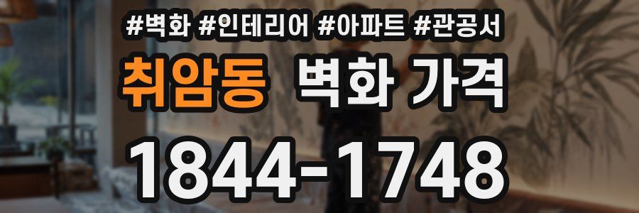 취암동 벽화 가격