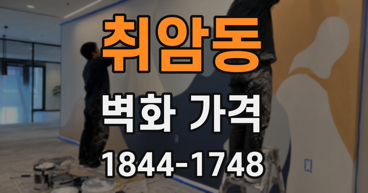 취암동 벽화 가격