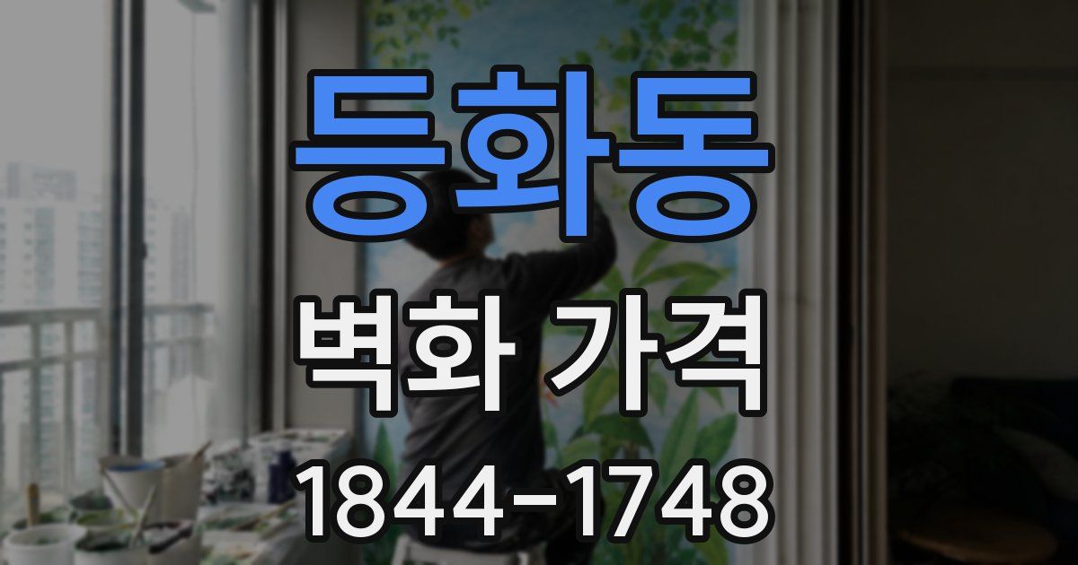 등화동 벽화 가격