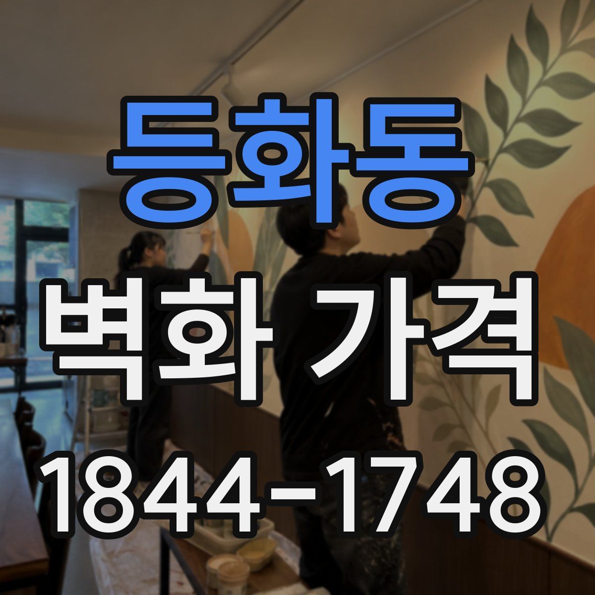 등화동 벽화 가격